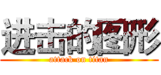 进击的图形 (attack on titan)