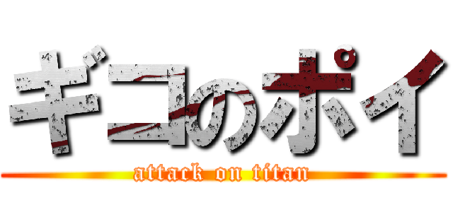 ギコのポイ (attack on titan)