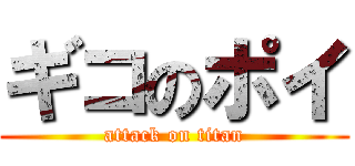 ギコのポイ (attack on titan)