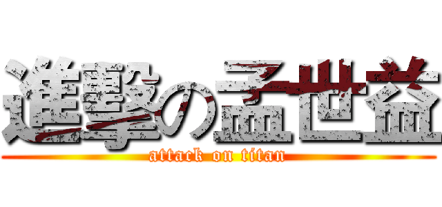 進擊の孟世益 (attack on titan)