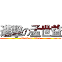 進擊の孟世益 (attack on titan)