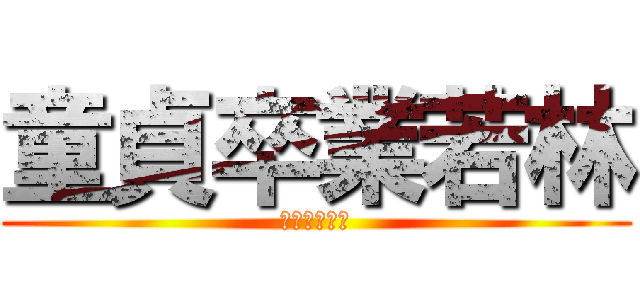 童貞卒業若林 (童貞卒業物語)