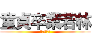 童貞卒業若林 (童貞卒業物語)