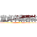 童貞卒業若林 (童貞卒業物語)