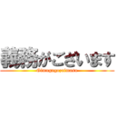 義務がございます (Gimugagozaimasu)