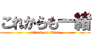 これからも一緒 (attack on titan)