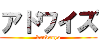 アドワイズ (kanbanya)