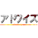 アドワイズ (kanbanya)