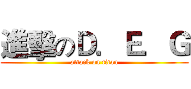 進擊のＤ．Ｅ．Ｇ (attack on titan)