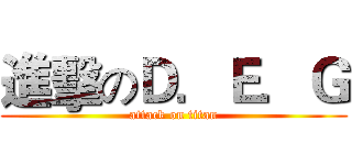 進擊のＤ．Ｅ．Ｇ (attack on titan)