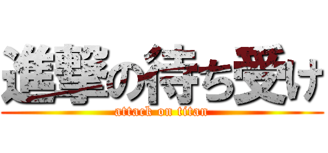 進撃の待ち受け (attack on titan)