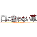 口に合わない草 (attack on titan)