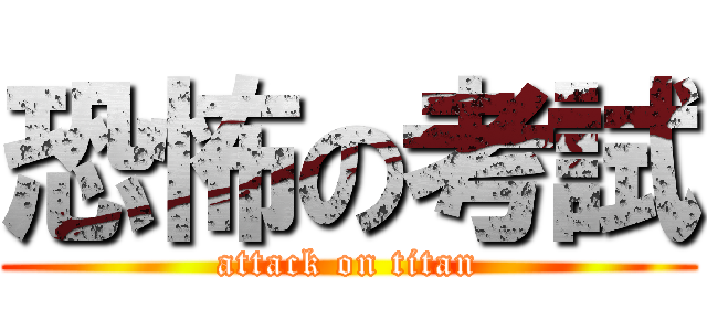 恐怖の考試 (attack on titan)