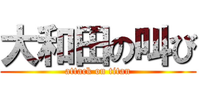 大和田の叫び (attack on titan)