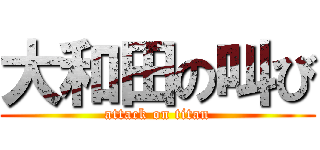 大和田の叫び (attack on titan)