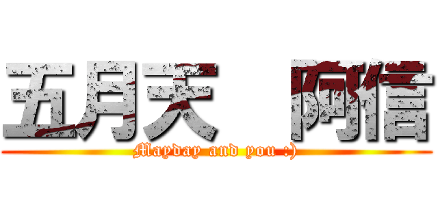 五月天  阿信 (Mayday and you :))