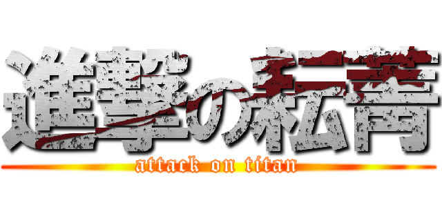 進撃の耘菁 (attack on titan)