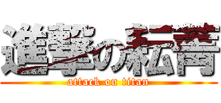 進撃の耘菁 (attack on titan)
