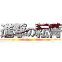 進撃の耘菁 (attack on titan)