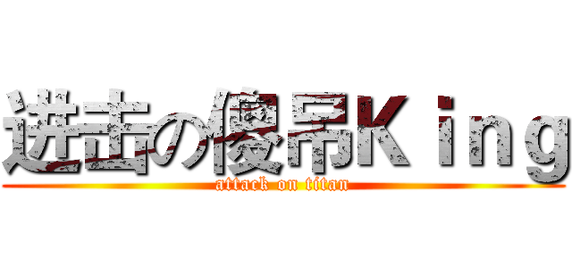 进击の傻吊Ｋｉｎｇ (attack on titan)
