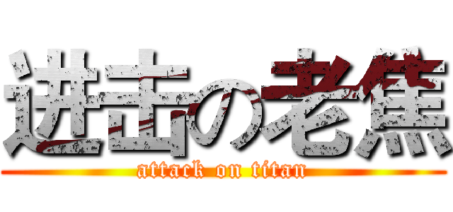 进击の老焦 (attack on titan)