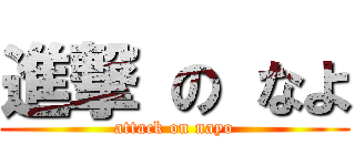 進撃 の なよ (attack on nayo)