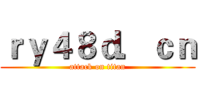 ｒｙ４８ｄ．ｃｎ (attack on titan)