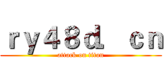 ｒｙ４８ｄ．ｃｎ (attack on titan)