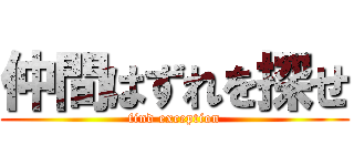 仲間はずれを探せ (find exception)