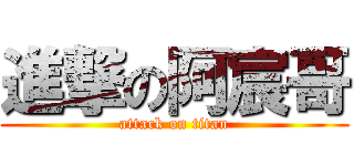 進撃の阿宸哥 (attack on titan)