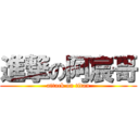 進撃の阿宸哥 (attack on titan)