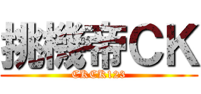 挑機帝ＣＫ (CKCK123)