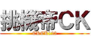 挑機帝ＣＫ (CKCK123)