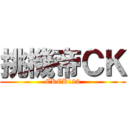 挑機帝ＣＫ (CKCK123)