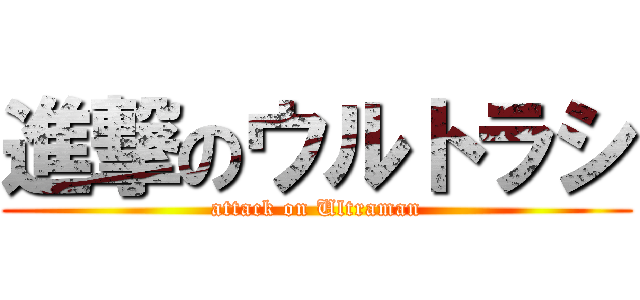 進撃のウルトラシ (attack on Ultraman)