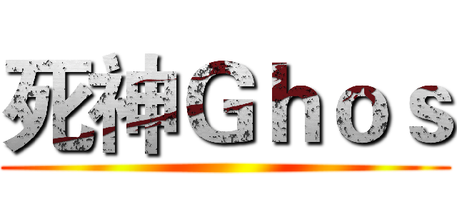 死神Ｇｈｏｓ ()