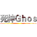 死神Ｇｈｏｓ ()