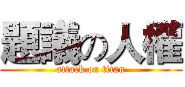 題議の人權 (attack on titan)