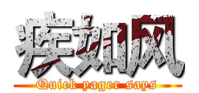 疾如风 (Quick yager says)