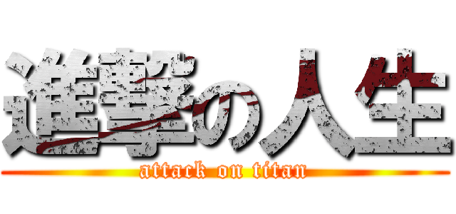 進撃の人生 (attack on titan)