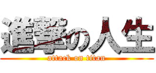 進撃の人生 (attack on titan)