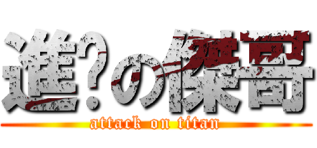 進擊の傑哥 (attack on titan)
