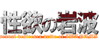 性欲の岩波 (sexual desiresex drive of IWANAMI)