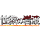 性欲の岩波 (sexual desiresex drive of IWANAMI)