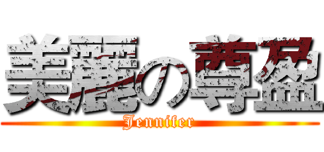 美麗の尊盈 (Jennifer)