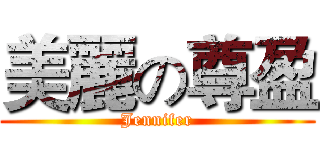 美麗の尊盈 (Jennifer)
