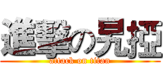 進擊の旯掗 (attack on titan)