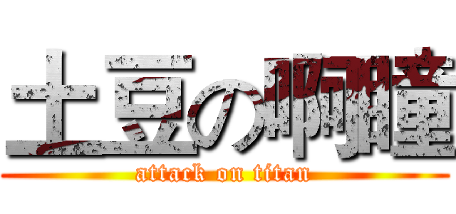 土豆の啊瞳 (attack on titan)