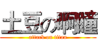 土豆の啊瞳 (attack on titan)
