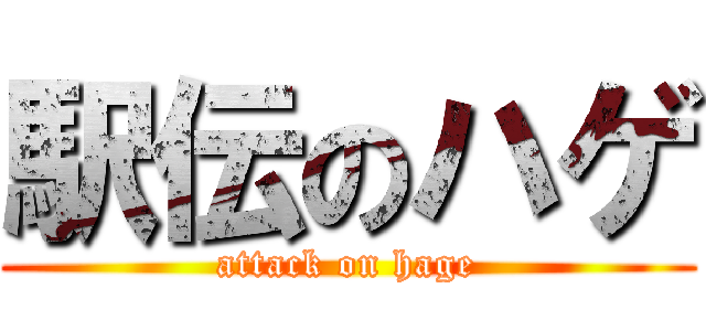 駅伝のハゲ (attack on hage)